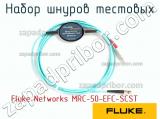 Fluke Networks MRC-50-EFC-SCST набор шнуров тестовых