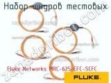 Fluke Networks MRC-625-EFC-SCFC набор шнуров тестовых 