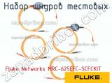 Fluke Networks MRC-625EFC-SCFCKIT набор шнуров тестовых 