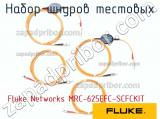 Fluke Networks MRC-625EFC-SCFCKIT набор шнуров тестовых