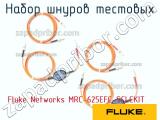 Fluke Networks MRC-625EFC-SCLCKIT набор шнуров тестовых 