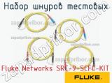 Fluke Networks SRC-9-SCFC-KIT набор шнуров тестовых 