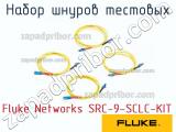 Fluke Networks SRC-9-SCLC-KIT набор шнуров тестовых 