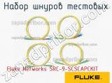 Fluke Networks SRC-9-SCSCAPCKIT набор шнуров тестовых 