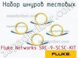 Fluke Networks SRC-9-SCSC-KIT набор шнуров тестовых 