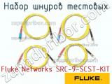 Fluke Networks SRC-9-SCST-KIT набор шнуров тестовых 