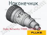 Fluke Networks FI1000-1.25APC-TIP наконечник 