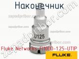 Fluke Networks FI1000-1.25-UTIP наконечник 