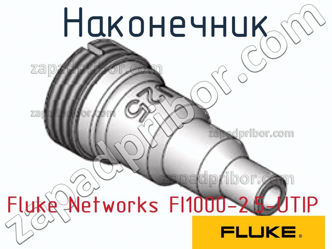 Fluke Networks FI1000-2.5-UTIP - Наконечник - фотография.