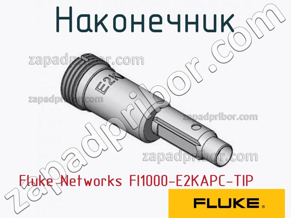 Fluke Networks FI1000-E2KAPC-TIP - Наконечник - фотография.