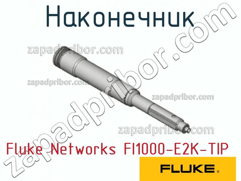 Fluke Networks FI1000-E2K-TIP - Наконечник - фотография.