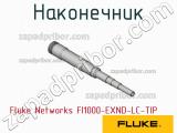 Fluke Networks FI1000-EXND-LC-TIP наконечник 