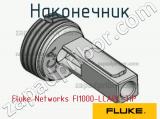 Fluke Networks FI1000-LCAPC-TIP наконечник 