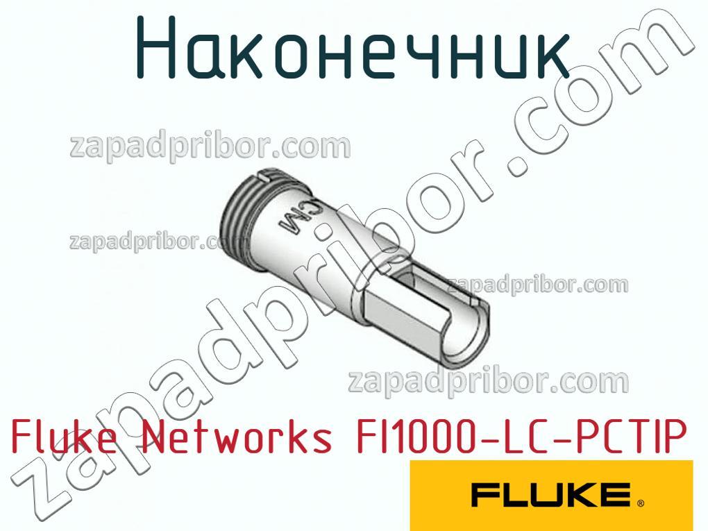 Fluke Networks FI1000-LC-PCTIP - Наконечник - фотография.