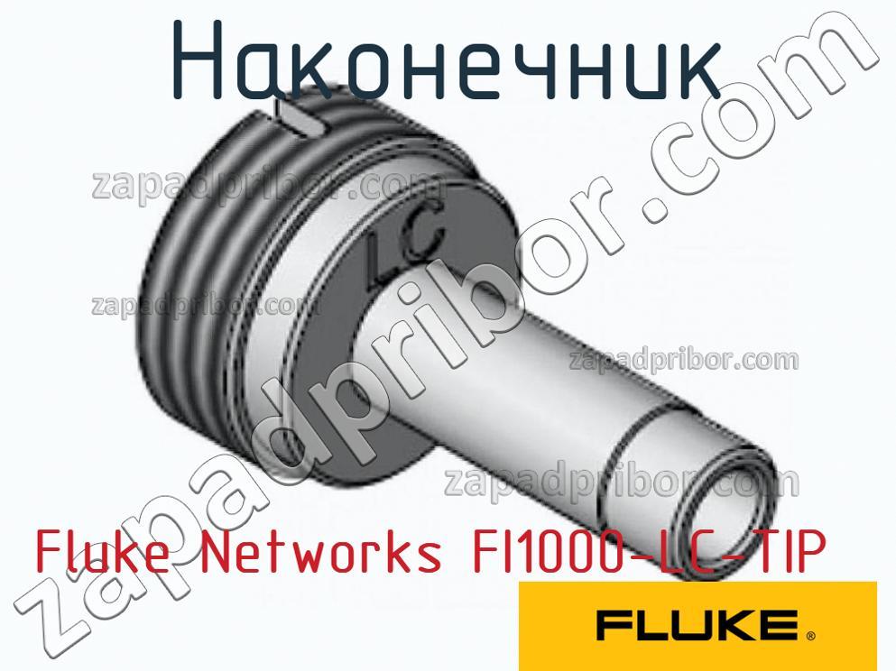 Fluke Networks FI1000-LC-TIP - Наконечник - фотография.