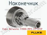 Fluke Networks FI1000-MPO-XY-UTIP наконечник 