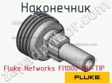 Fluke Networks FI1000-MU-TIP наконечник 
