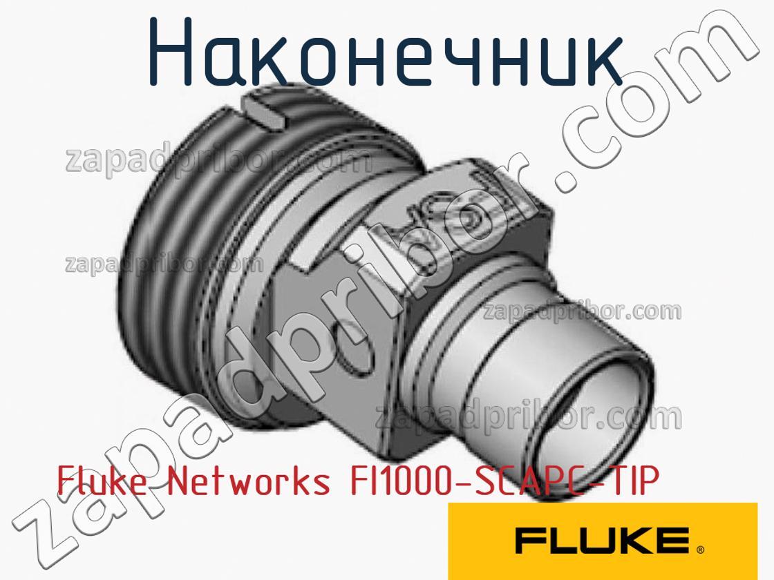Fluke Networks FI1000-SCAPC-TIP - Наконечник - фотография.
