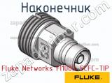 Fluke Networks FI1000-SCFC-TIP наконечник 
