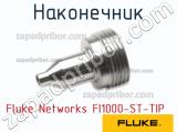 Fluke Networks FI1000-ST-TIP наконечник 