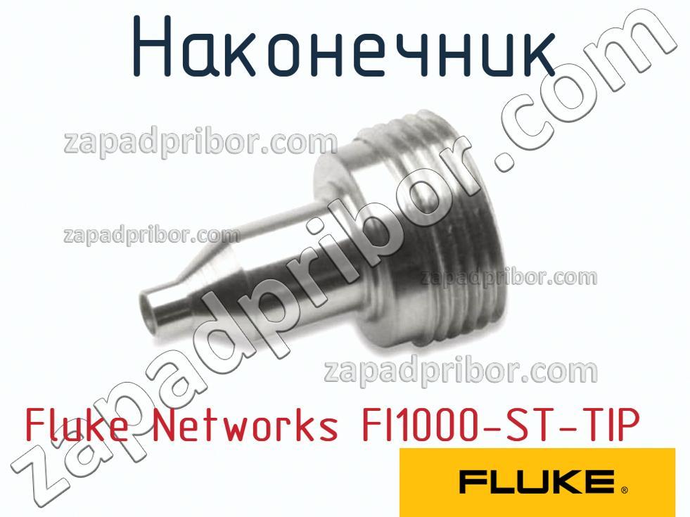 Fluke Networks FI1000-ST-TIP - Наконечник - фотография.