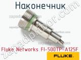 Fluke Networks FI-500TP-A125F наконечник 