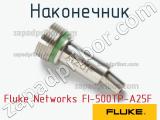 Fluke Networks FI-500TP-A25F наконечник 