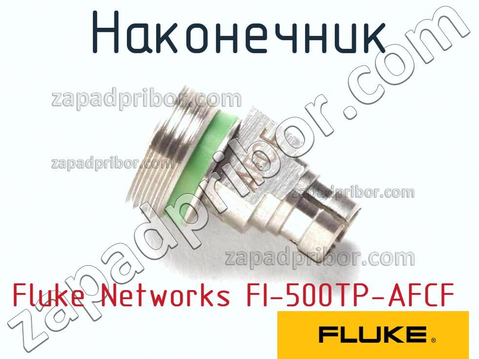 Fluke Networks FI-500TP-AFCF - Наконечник - фотография.