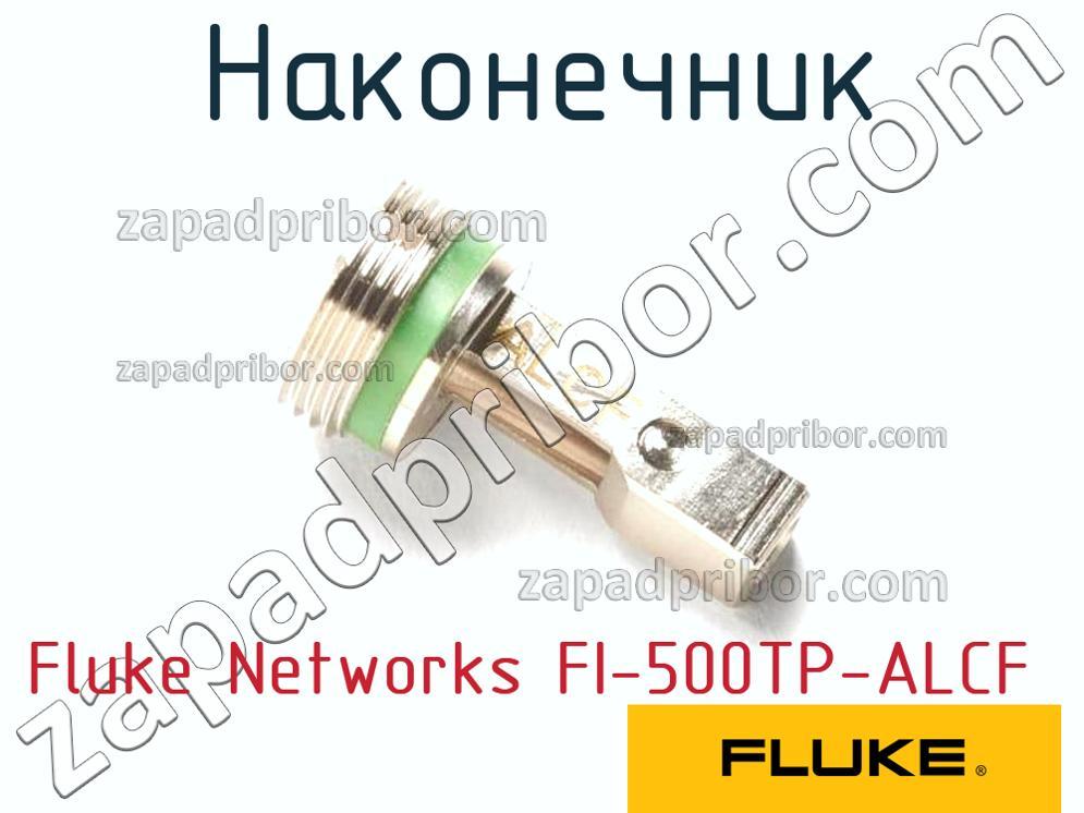 Fluke Networks FI-500TP-ALCF - Наконечник - фотография.