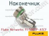 Fluke Networks FI-500TP-ASCF наконечник 