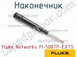 Fluke Networks FI-500TP-EXTS наконечник 