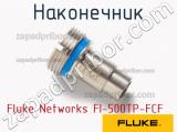 Fluke Networks FI-500TP-FCF наконечник 