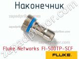 Fluke Networks FI-500TP-SCF наконечник 