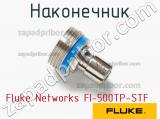 Fluke Networks FI-500TP-STF наконечник 