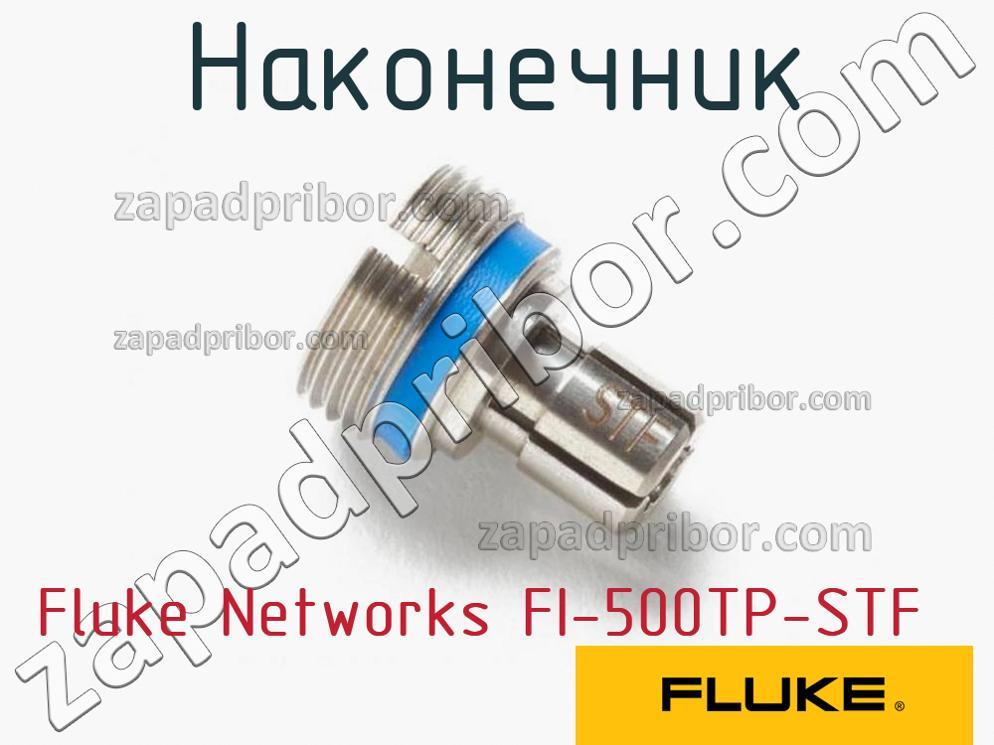 Fluke Networks FI-500TP-STF - Наконечник - фотография.