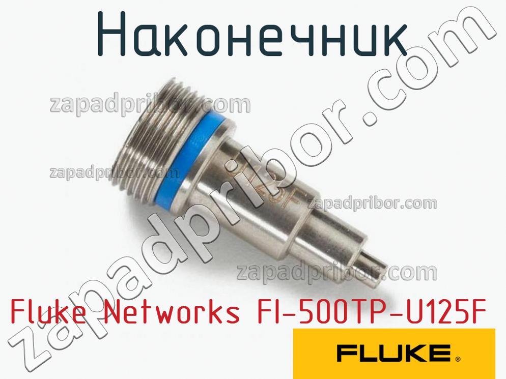 Fluke Networks FI-500TP-U125F - Наконечник - фотография.