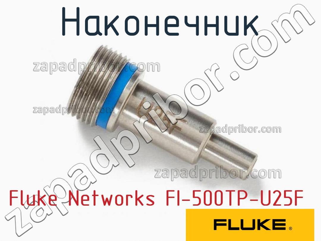 Fluke Networks FI-500TP-U25F - Наконечник - фотография.