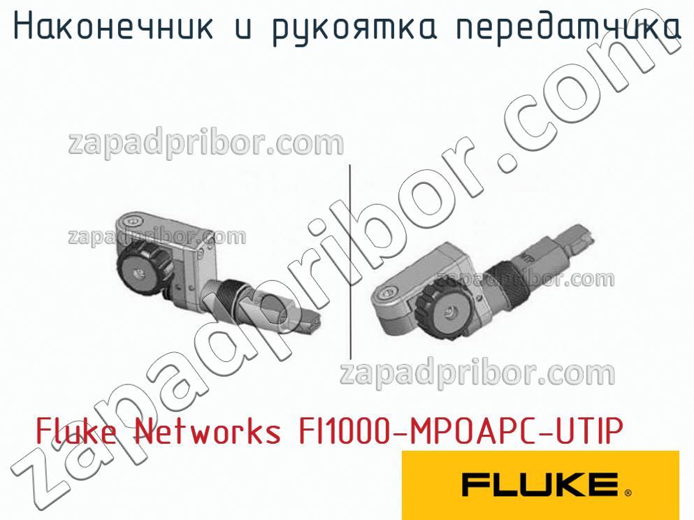 Fluke Networks FI1000-MPOAPC-UTIP - Наконечник и рукоятка передатчика - фотография.