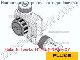 Fluke Networks FI1000-MPOAPC-XY наконечник и рукоятка передатчика 