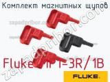 Fluke MP1-3R/1B комплект магнитных щупов 