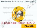 3-полюсных Fluke 1625-2 комплект 3-полюсных электродов 