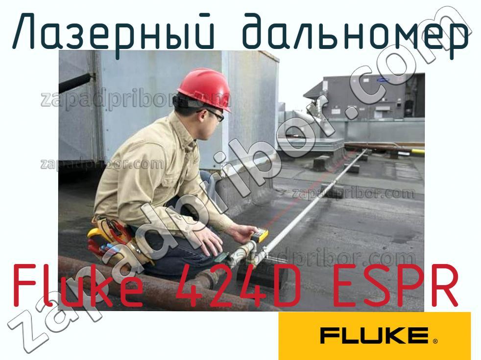 Fluke 424D ESPR - Лазерный дальномер - фотография.