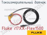Fluke i17XX-Flex1500 токоизмерительный датчик 