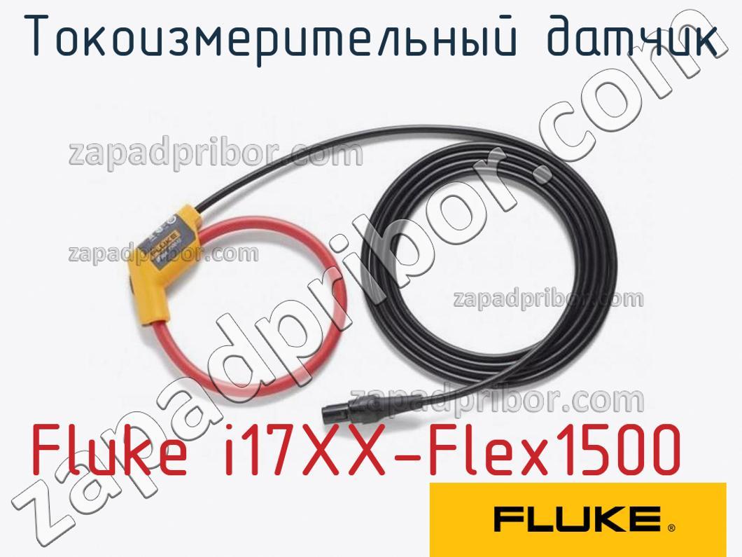 Fluke i17XX-Flex1500 - Токоизмерительный датчик - фотография.
