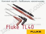 Fluke TL40 комплект щупов с выдвижными наконечниками 