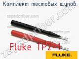 Fluke TP2-1 комплект тестовых щупов 