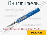 Fluke Networks QuickClean-2.5-1P очиститель 