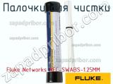 Fluke Networks NFC-SWABS-1.25MM палочки для чистки 