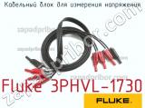 Fluke 3PHVL-1730 кабельный блок для измерения напряжения 
