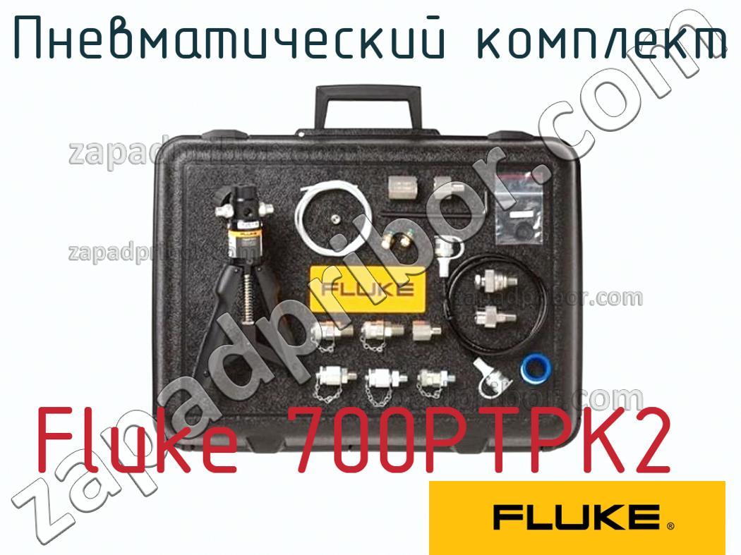 Fluke 700PTPK2 - Пневматический комплект - фотография.